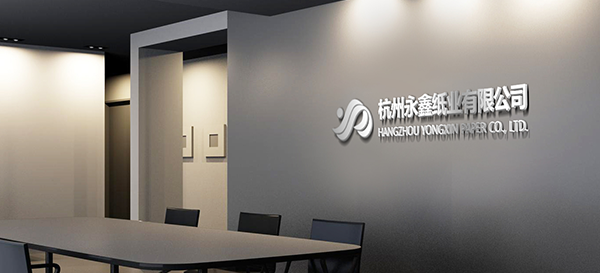 杭州永鑫紙業(yè)有限公司