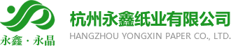 杭州永鑫紙業(yè)有限公司